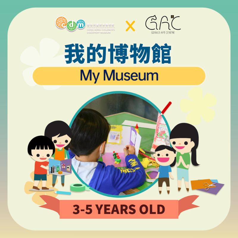 (圖片來源:香港兒童探索博物館)