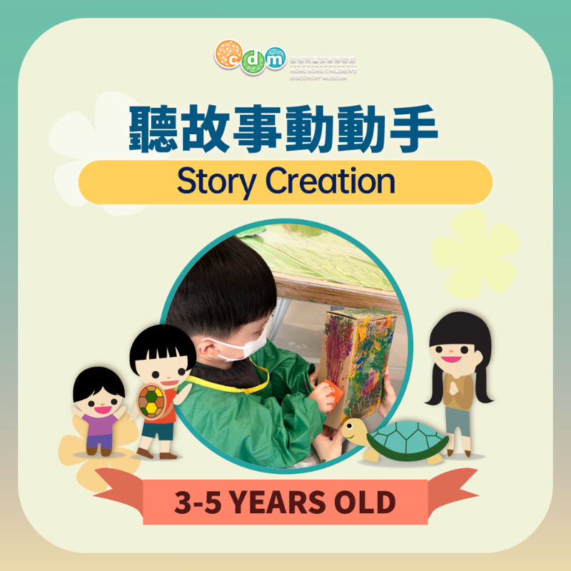 (圖片來源:香港兒童探索博物館)