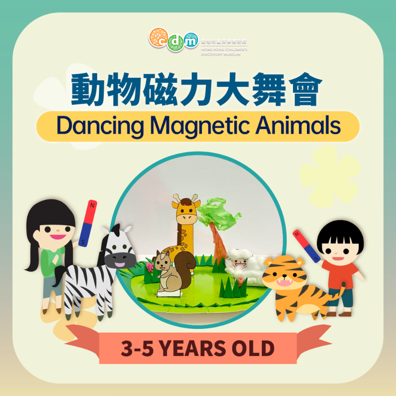 (圖片來源:香港兒童探索博物館)