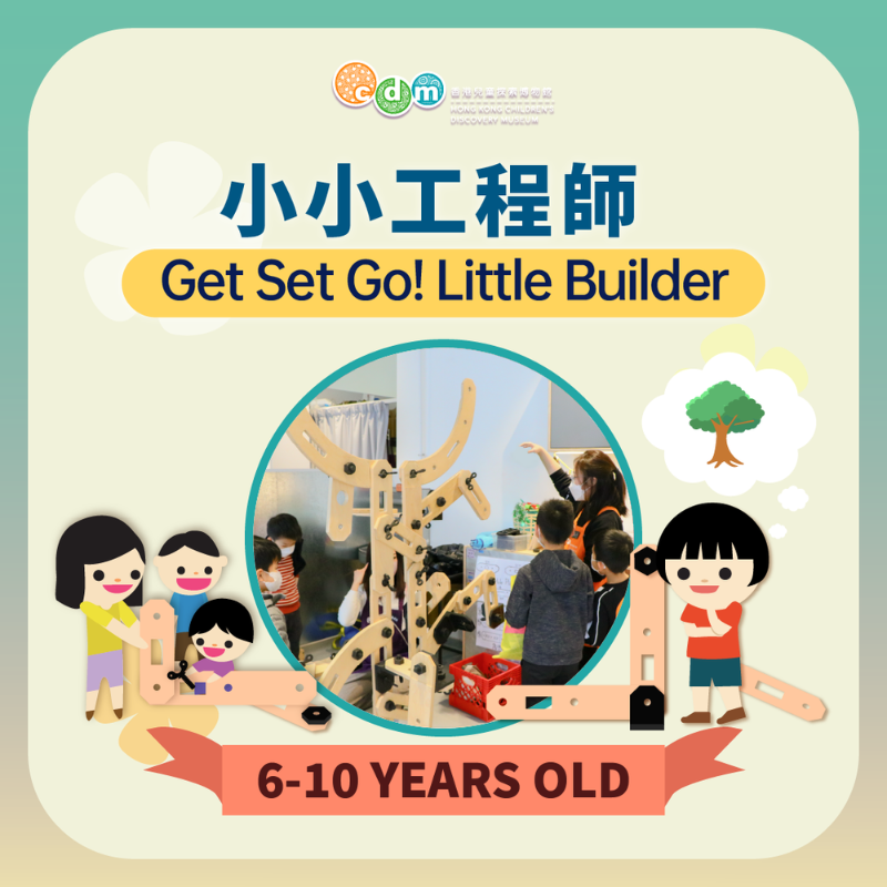 (圖片來源:香港兒童探索博物館)