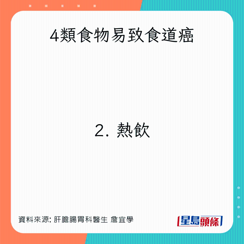 4類食物易致食道癌：熱飲