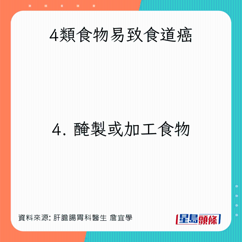 4類食物易致食道癌：腌制或加工食物