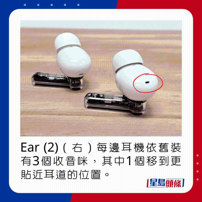 Ear (2)（右）每邊耳機依舊裝有3個收音咪，其中1個移到更貼近耳道的位置。