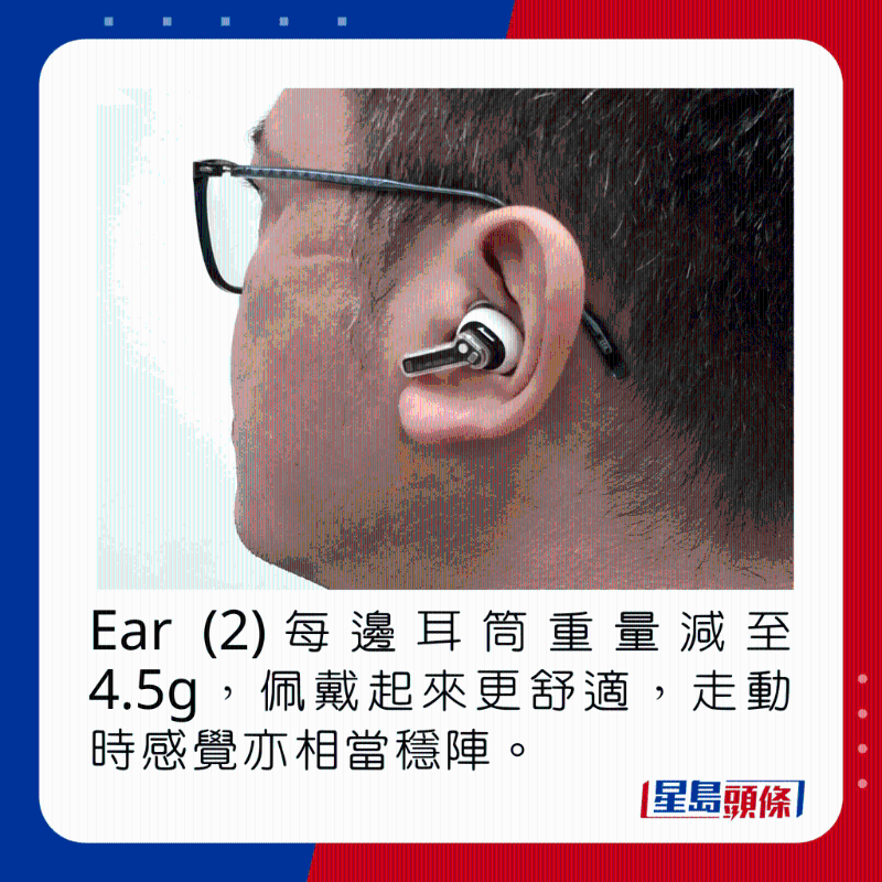 Ear (2)每邊耳筒重量減至4.5g，佩戴起來更舒適，走動時感覺亦相當穩陣。