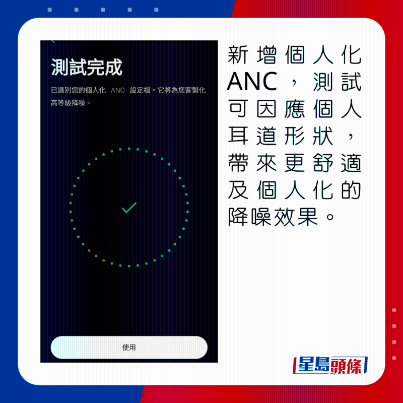 新增個人化ANC，測試可因應個人耳道形狀，帶來更舒適及個人化的降噪效果。