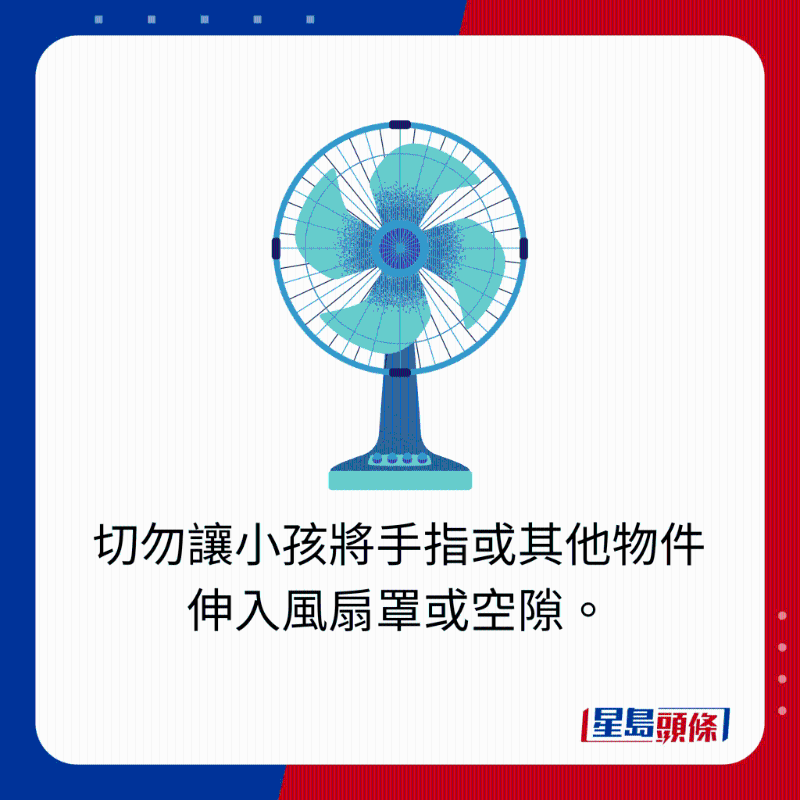 切勿讓小孩將手指或其他物件伸入風扇罩或空隙。