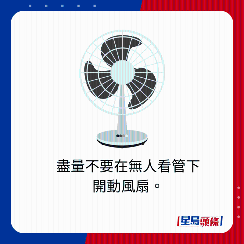盡量不要在無人看管下開動風扇。