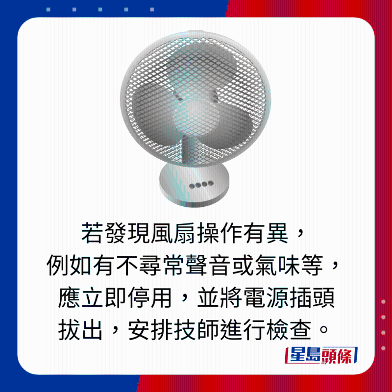 若發現風扇操作有異， 例如有不尋常聲音或氣味等，應立即停用，並將電源插頭 拔出，安排技師進行檢查。