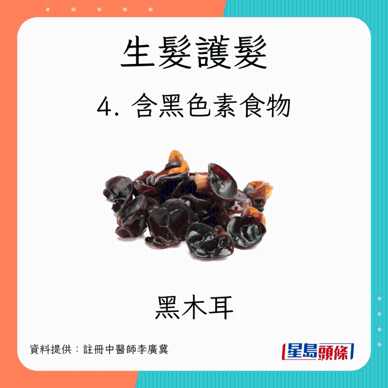 生髮食物 含黑色素食物