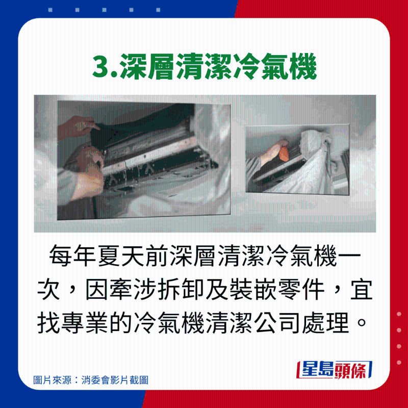 消委會使用冷氣機貼士 - 3.深層清潔冷氣機