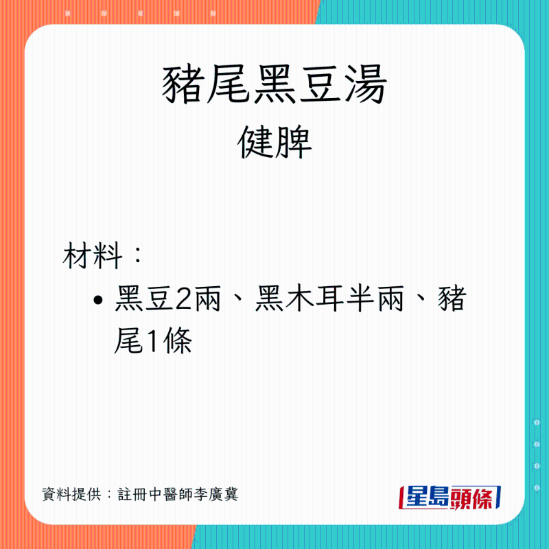健脾生髮湯水:豬尾黑豆湯 材料