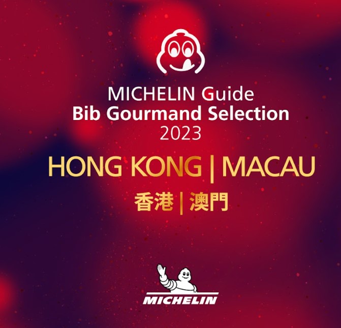 香港澳門米芝蓮指南 2023 香港澳門米芝蓮指南 2023