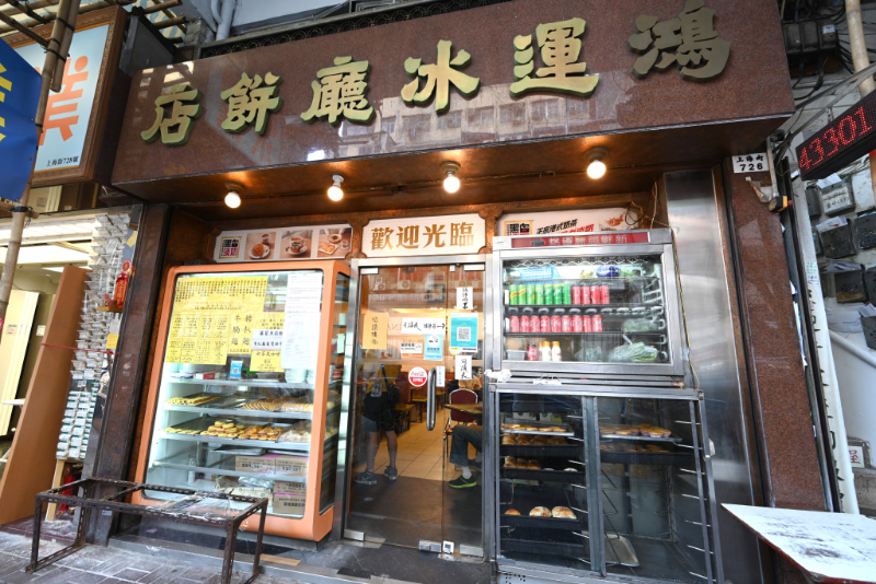 鴻運冰廳餅店 鴻運冰廳餅店