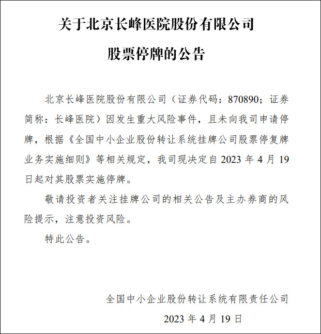 醫院起火股票停牌。