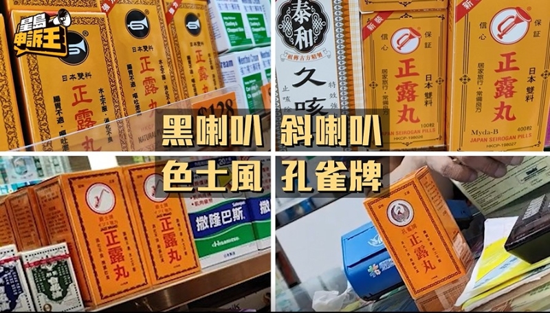 正露丸有四個不同牌子的“影射藥”，包裝與喇叭牌極為相似。
