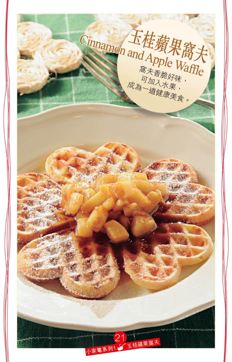 玉桂蘋果窩夫味道香甜。