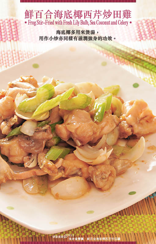 鮮百合海底椰西芹炒田雞 鮮百合海底椰西芹炒田雞