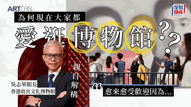 為何現在大家都愛逛博物館？香港故宮吳志華館長親自解釋