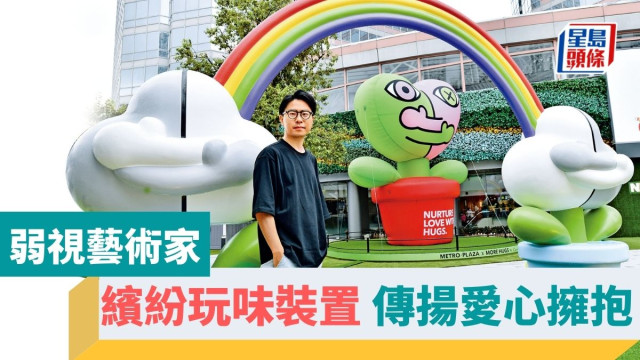 弱視藝術家，傳揚愛心擁抱正能量