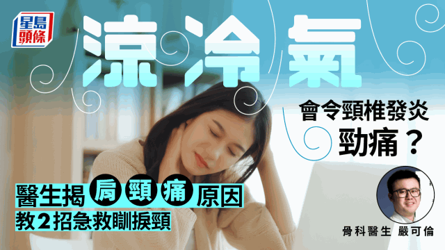 夏天吹冷氣易致頸椎發炎？醫生揭肩頸痛5大原因，附急救方法