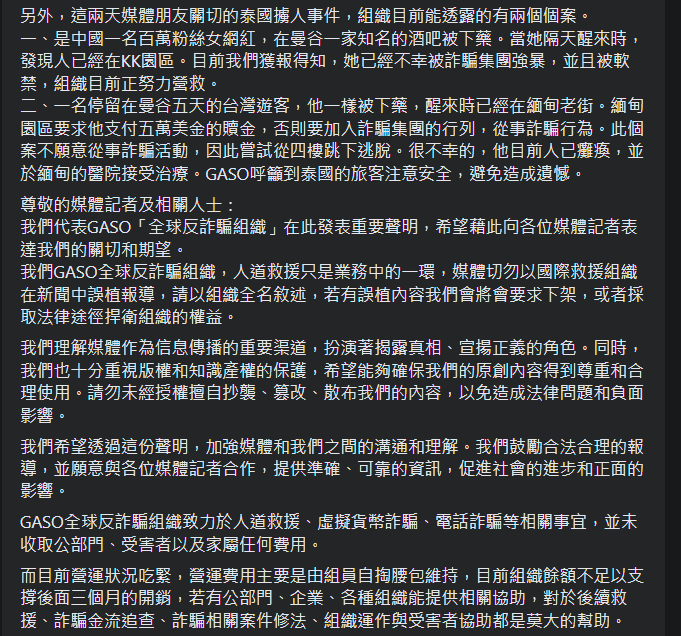 Global Anti Scam Org 全球反詐騙組織FB發表聲明。