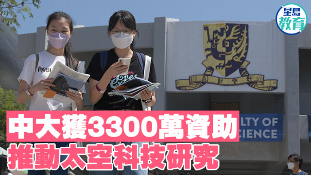 香港中文大學獲3300萬港元資助，推動太空科技研究