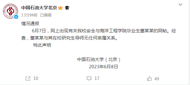 中國石油大學聲明