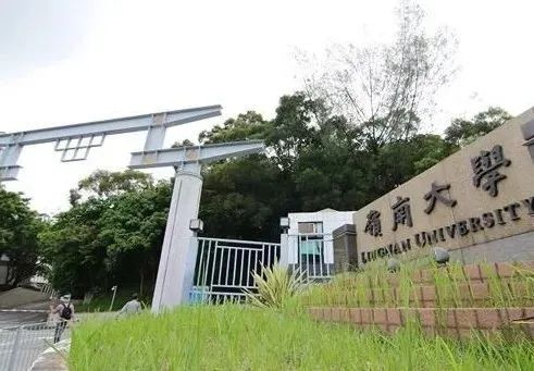 香港嶺南大學