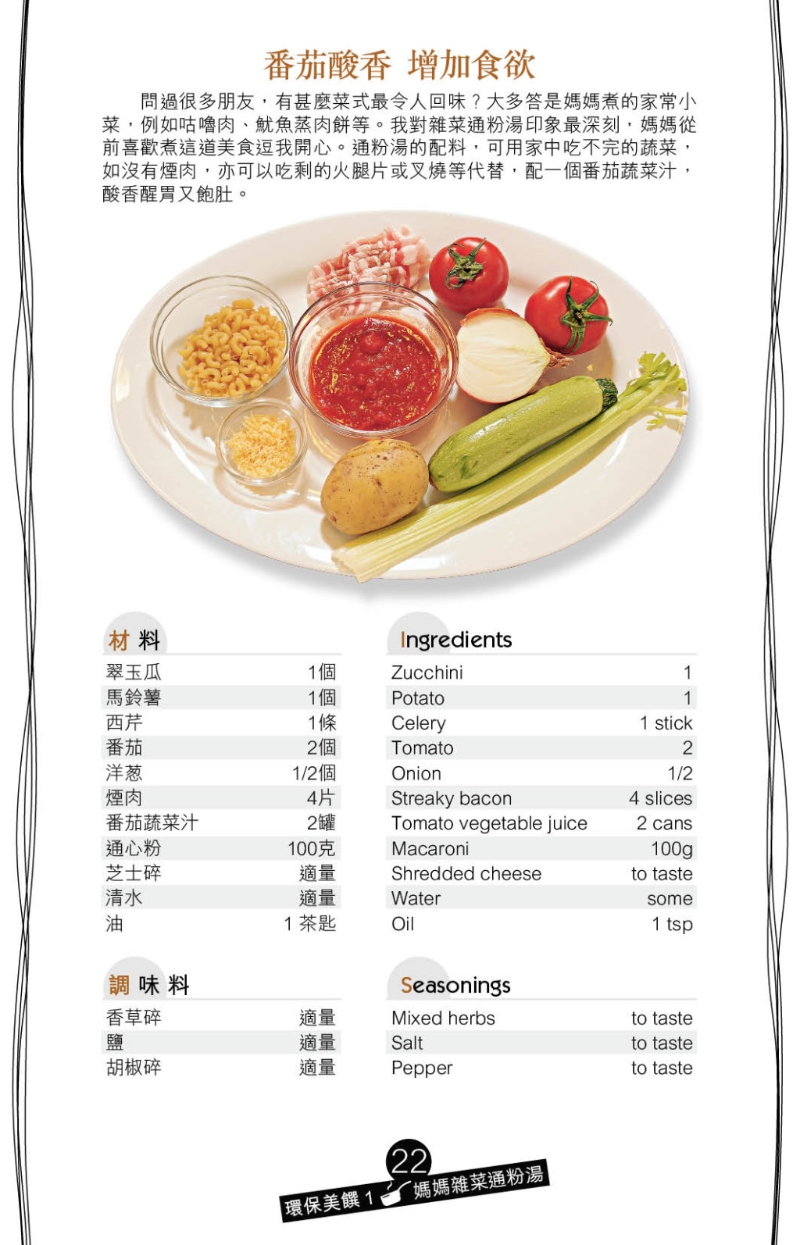 媽媽雜菜通粉湯 媽媽雜菜通粉湯