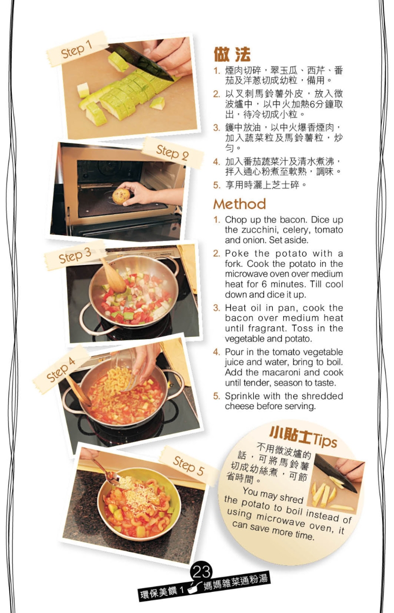 媽媽雜菜通粉湯 媽媽雜菜通粉湯