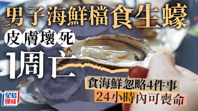 男子吃生蠔一周后皮膚壞死不治