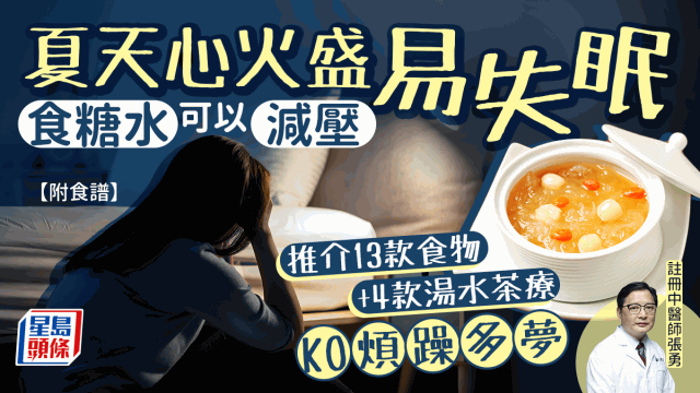 中醫推介17款食物湯水減壓助眠 中醫推介17款食物湯水減壓助眠