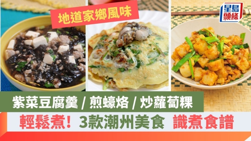 教煮3款潮州地道美食 教煮3款潮州地道美食