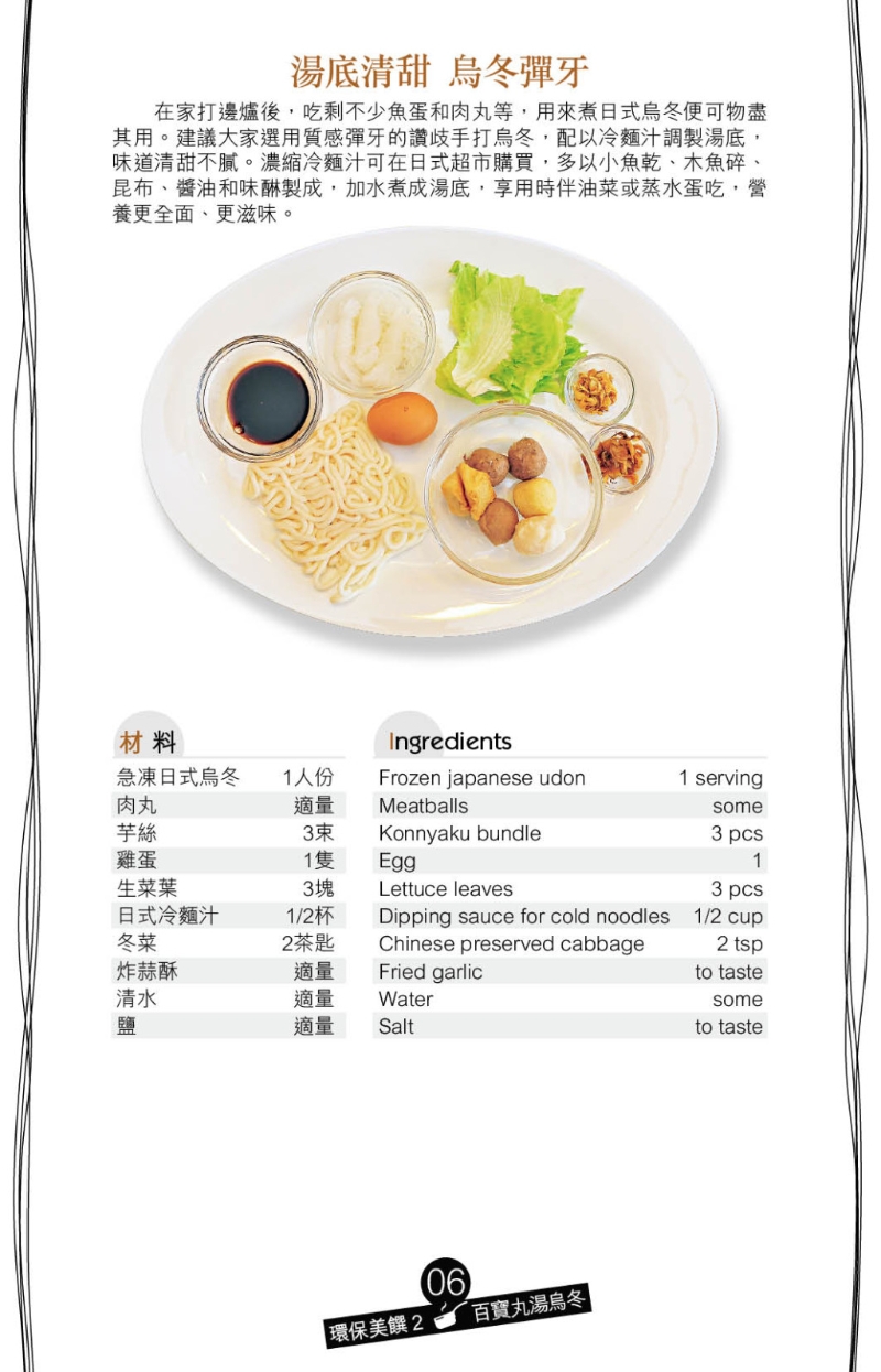 百寶丸湯烏冬材料