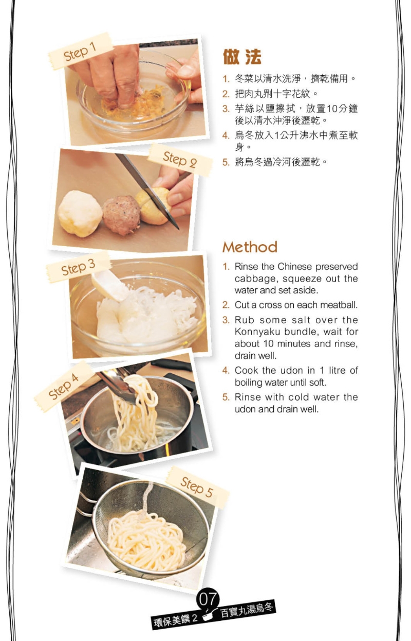 百寶丸湯烏冬做法