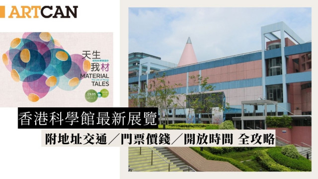 香港科學館最新展覽，附地址交通‘、門票價錢、開放時間，全攻略