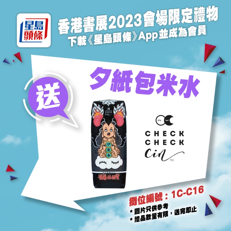 親臨《星島頭條》書展攤位（1C-C16），送你Checkcheckcin夕紙包米水
