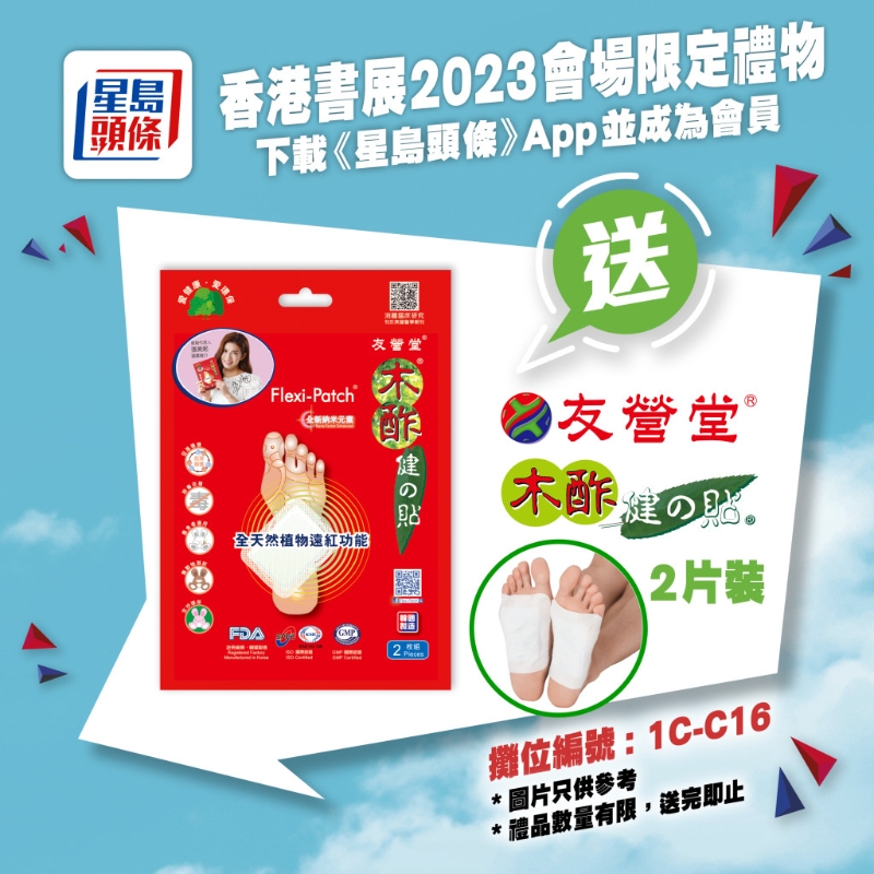 親臨《星島頭條》書展攤位（1C-C16），送你友營堂木酢健之貼