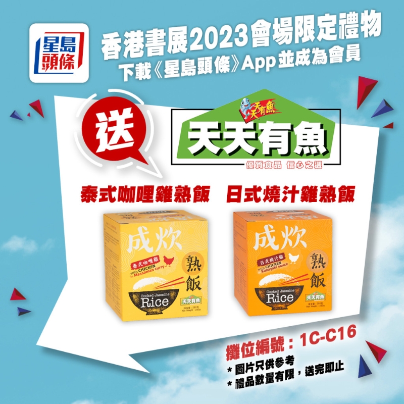 親臨《星島頭條》書展攤位（1C-C16），送你天天有魚熟飯