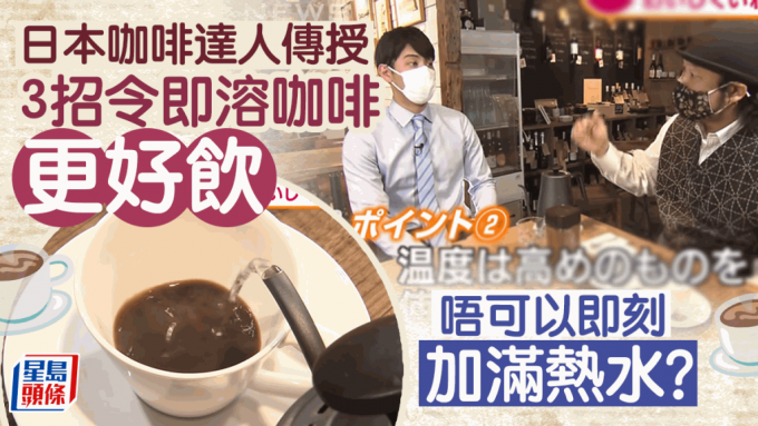 速溶咖啡3招更好喝，日本咖啡達人傳授黃金比例，加滿熱水原來是錯？