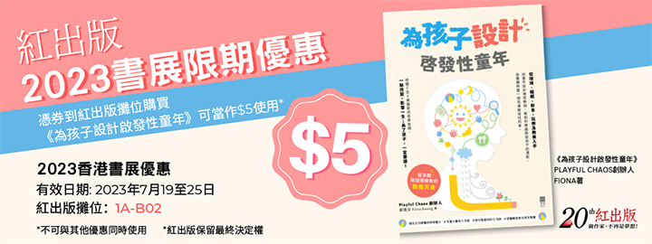 《親子王》獨家優惠券四：紅出版 額外獲贈紀念禮品