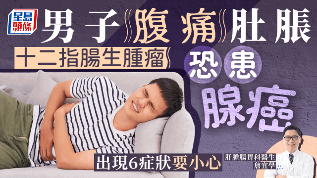 男子常腹痛肚脹，揭小腸生腫瘤險變腺癌，小心6大癥狀