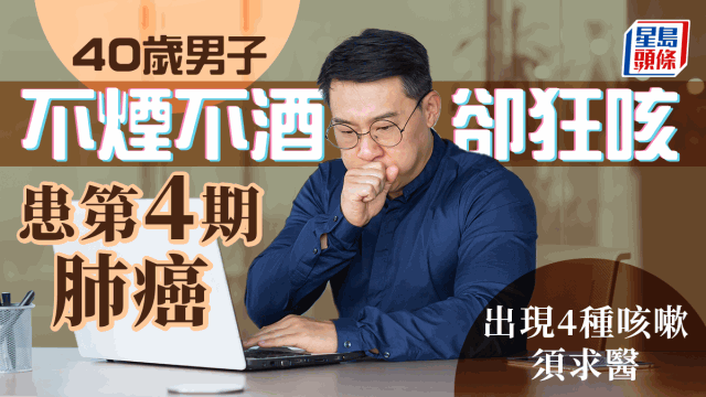 40歲男子不煙不酒狂咳2個月患第4期肺癌 40歲男子不煙不酒狂咳2個月患第4期肺癌
