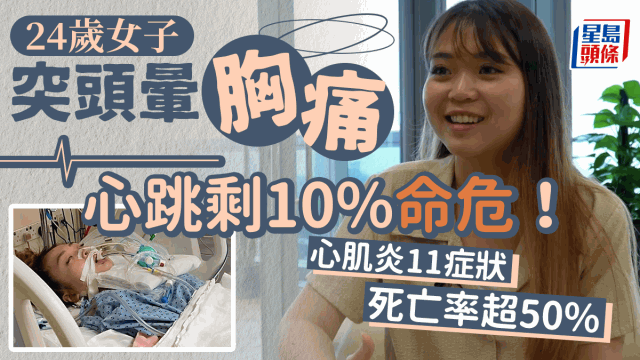 24歲女頭暈患心肌炎剩10%心跳 24歲女頭暈患心肌炎剩10%心跳