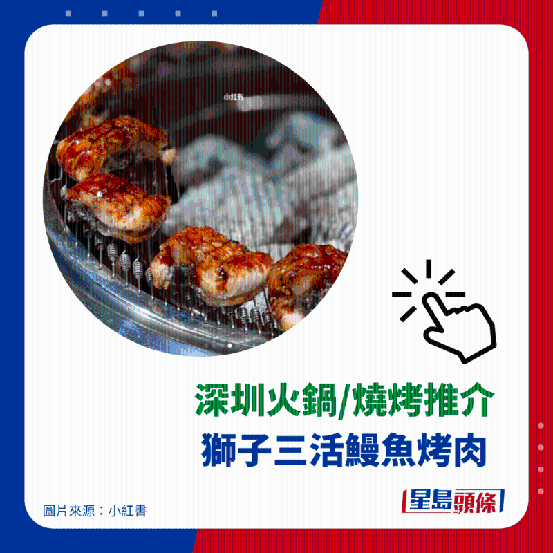 炭燒活鰻推介 4. 獅子三活鰻魚烤肉 炭燒活鰻推介 4. 獅子三活鰻魚烤肉