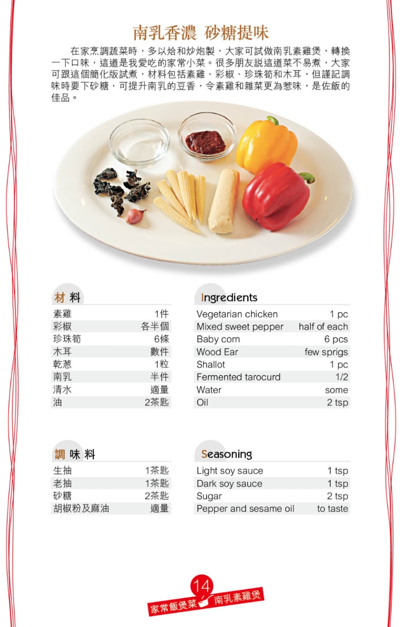 傳統中式素菜多用南乳作調味，用電飯煲烹調這道“南乳素雞煲”，同樣惹味香濃