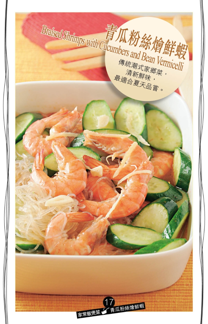 青瓜粉絲燴鮮蝦