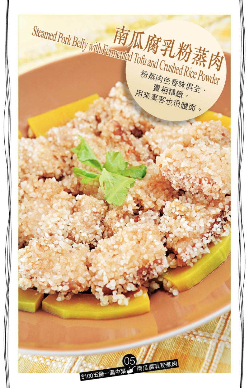 看似烹法復雜的南瓜腐乳粉蒸肉，其實也可輕易做到。