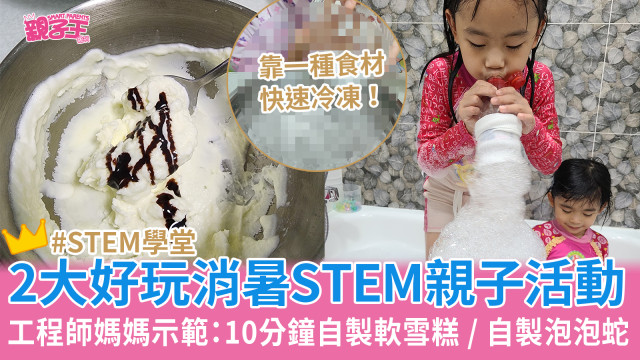 2大好玩消暑親子活動，10分鐘自制軟雪糕、自制泡泡蛇