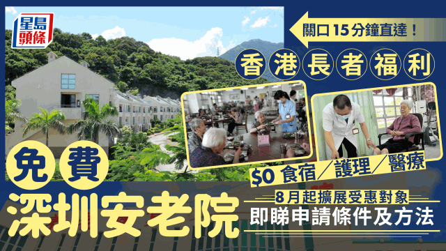 免費深圳安老院 免費深圳安老院